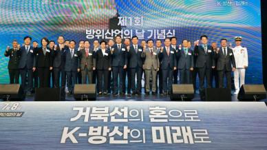 제1회 방위산업의 날 기념식…국가 전략산업으로 육성