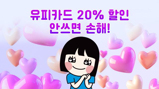 프린트카페가 지난 1일부터 고객과의 상생을 위한 정책으로 ‘유피카드’ 충전 시 제공되는 추가 적립 혜택을 기존 10에서 20로 확대 시행하고 있다고 밝혔다 사진프린트카페 제공
