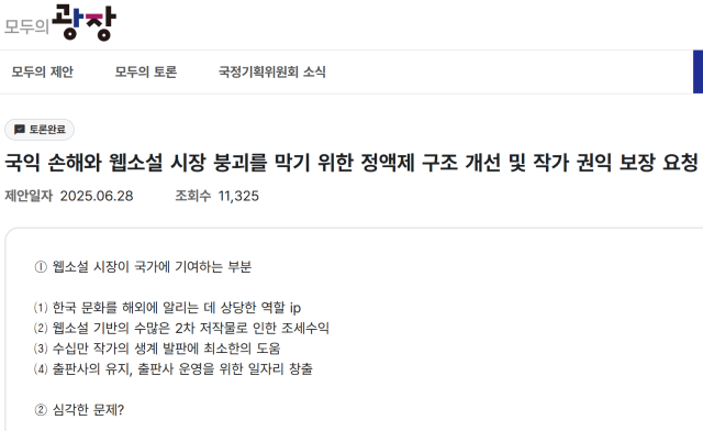 지난 28일 모두의 광장에 올라온 웹소설 정액제 구조 개선 및 작가 권익 보장을 요청하는 국민 제안 홈페이지 캡쳐