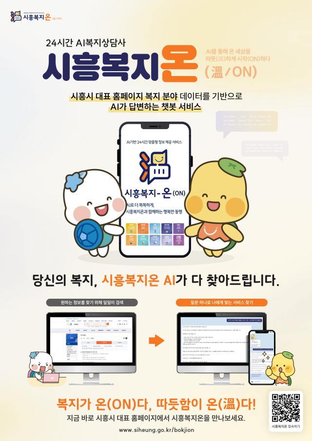24시간 AI 복지 상담사 시흥복지온 포스터 사진시흥시