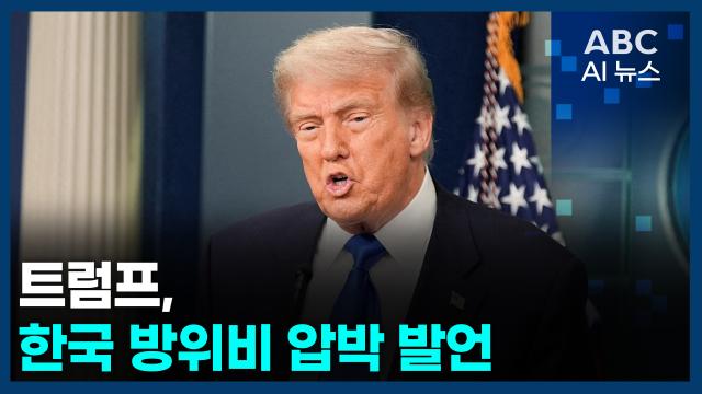 [사진=ABC AI 뉴스]