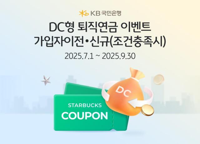 KB국민은행 9월 말까지 DC형 퇴직연금 가입 고객 쿠폰 증정 이벤트 사진국민은행
