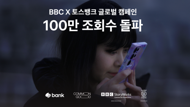 BBC가 주목한 토스뱅크 필름 유튜브 100만 뷰 돌파 사진토스뱅크

