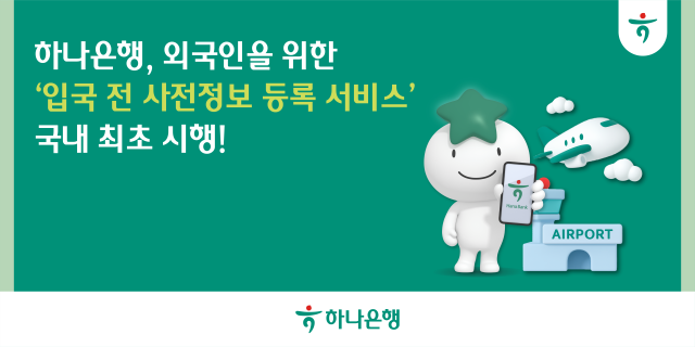 하나은행 외국인을 위한 입국 전 사전정보 등록 서비스 국내 최초 시행 사진하나은행

