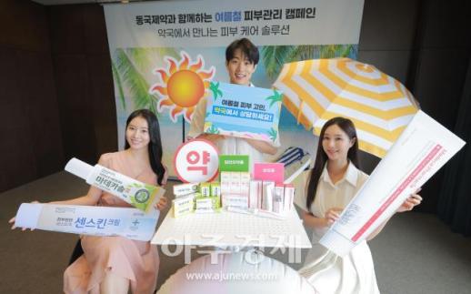 [포토] 이번 여름철 피부관리는 동국제약과 함께해요