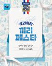벨코리아, 끼리 브랜드 한국 출시 30주년 기념 캠페인 이벤트 진행