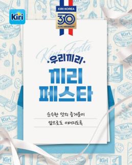 벨코리아, 끼리 브랜드 한국 출시 30주년 기념 캠페인 이벤트 진행