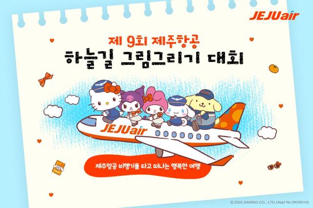 제주항공 하늘길 그림그리기 대회 포스터사진제주항공