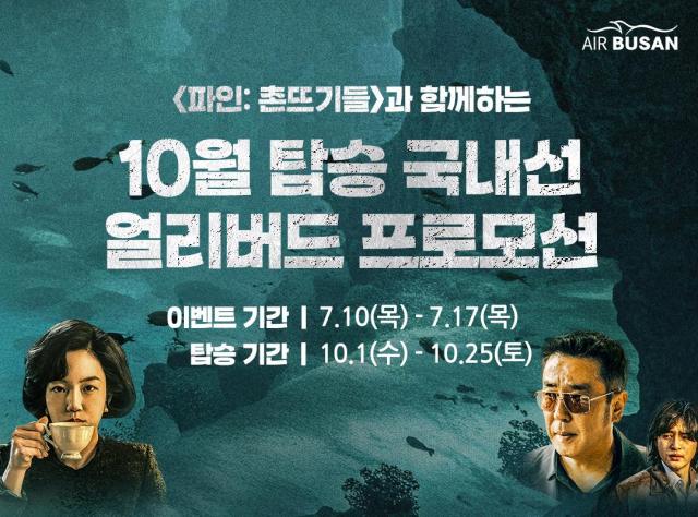 에어부산 10월 탑승 국내선 얼리버드 프로모션 홍보 포스터사진에어부산