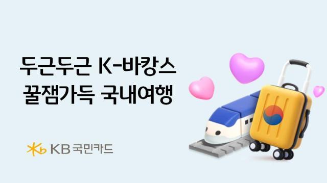 KB국민카드가 여름 휴가철을 맞아 두근두근 K-바캉스 꿀잼가득 국내여행 이벤트를 다음 달 8일까지 진행한다 사진은 관련 포스터 사진KB국민카드
