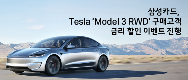 삼성카드가 테슬라와 함께 테슬라 모델 3 RWD 구매 시 금리 할인 이벤트를 오는 9월 30일까지 진행한다 사진은 관련 포스터 사진삼성카드
