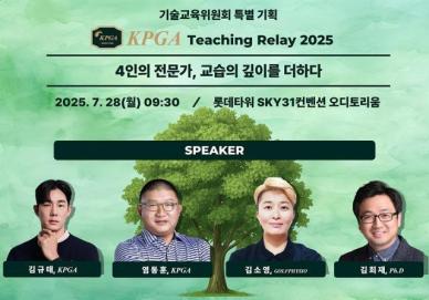 KPGA, 기술교육위원회 특별 교습 세미나 KPGA Teaching Relay 2025 개최