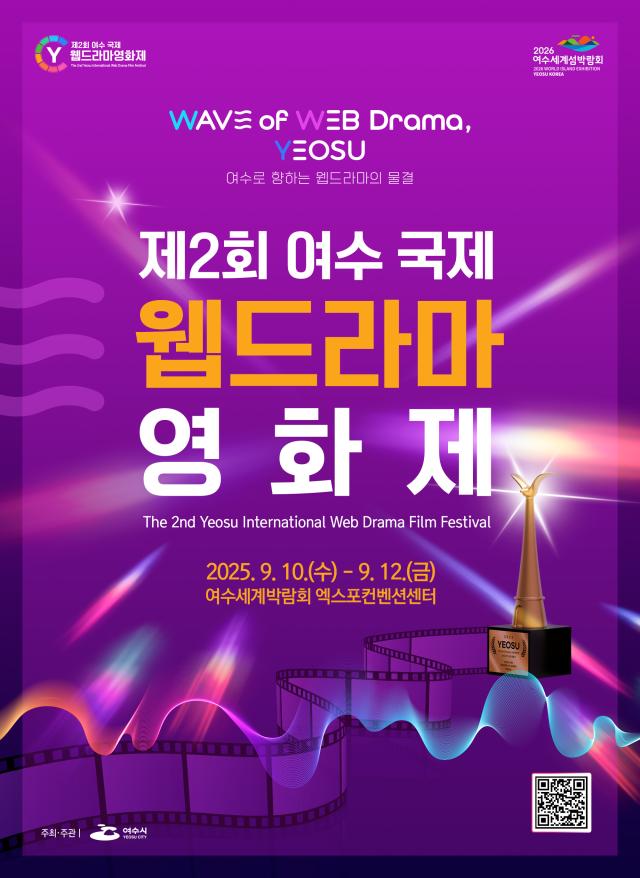 ‘제2회 여수 국제 웹드라마 영화제’ 포스터 사진여수시