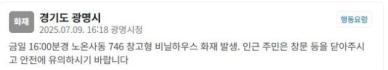 광명 노온사동 비닐하우스 화재…안전 유의