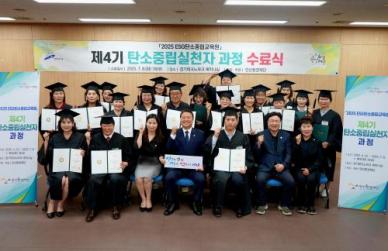 안산환경재단, 2025년 제4기 탄소중립실천자과정 수료식 개최