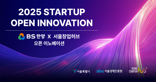 BS한양 서울창업허브 오픈이노베이션사진BS한양