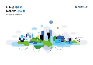 JB금융, ESG 성과 담은 통합연차보고서 발간