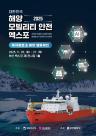 해수부, 해양모빌리티·안전 엑스포 누리집 공식 오픈
