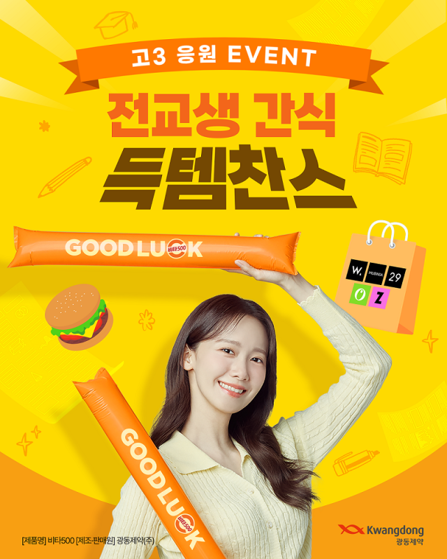 ‘수능 GOOD LUCK 배달부 비타500’ 이벤트 포스터사진광동제약