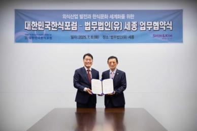 [로펌라운지] 세종, 대한민국한식포럼과 업무협약 체결