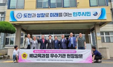 충남도의회 교육위원회, 제주 IB 공교육 현장 방문
