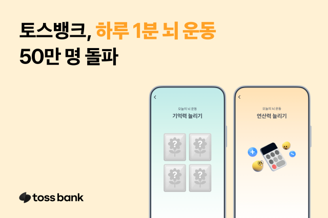 토스뱅크 하루 1분 뇌 운동 50만명 돌파 사진토스뱅크
