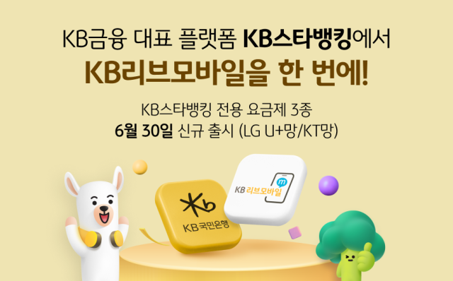 KB리브모바일 KB스타뱅킹 전용 요금제 출시 사진KB국민은행
