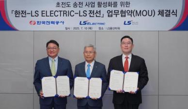 LS전선·LS일렉트릭·한전, 세계 최초 데이터센터 초전도 전력망 추진 MOU