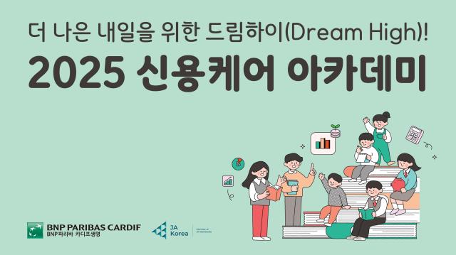 BNP파리바카디프생명이 지난 9일 중학생·취약아동을 대상으로 신용관리 금융경제교육 '2025 신용케어 아카데미'를 진행했다. 사진은 관련 포스터 [사진=BNP파리바카디프생명]
