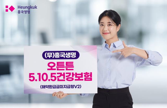흥국생명이 건강 이력에 따라 보험료를 할인받을 수 있는 무흥국생명오튼튼5105건강보험해약환급금미지급형V2을 출시했다 사진흥국생명