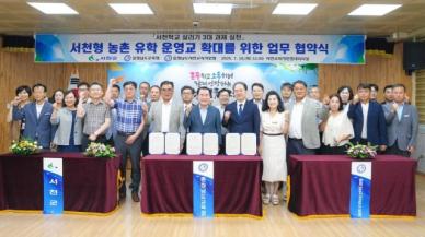 충남교육청, 서천형 농촌유학 운영교 확대 지자체와 손잡다