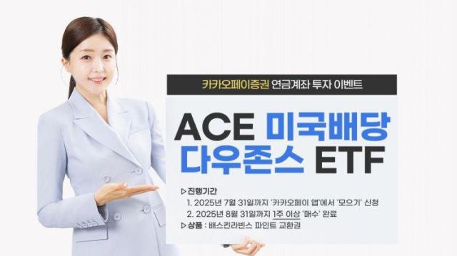 한국투자신탁운용은 카카오페이증권과 함께 ACE 미국배당다우존스 상장지수펀드ETF 투자 이벤트를 진행한다고 11일 밝혔다 자료한국투자신탁운용