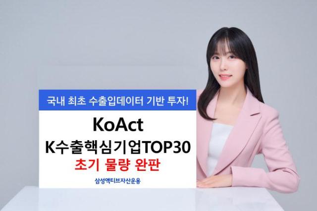 삼성액티브자산운용은 ‘KoAct K수출핵심기업TOP30액티브 ETF’의 초기 설정 물량이 완판됐다고 11일 밝혔다자료삼성액티브자산운용