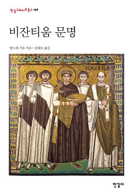 [따끈따끈 신간] 비잔티움 문명 外