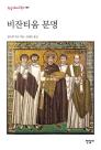 [따끈따끈 신간] 비잔티움 문명 外
