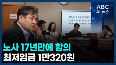 [오늘의 ABC AI뉴스] 노사 17년만에 합의…최저임금 1만320원