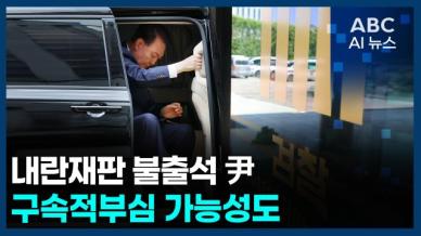[오늘의 ABC AI뉴스] 내란재판 불출석 尹…구속적부심 가능성도 外