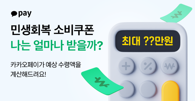 카카오페이 민생회복 소비쿠폰 계산기 출시 사진카카오페이
