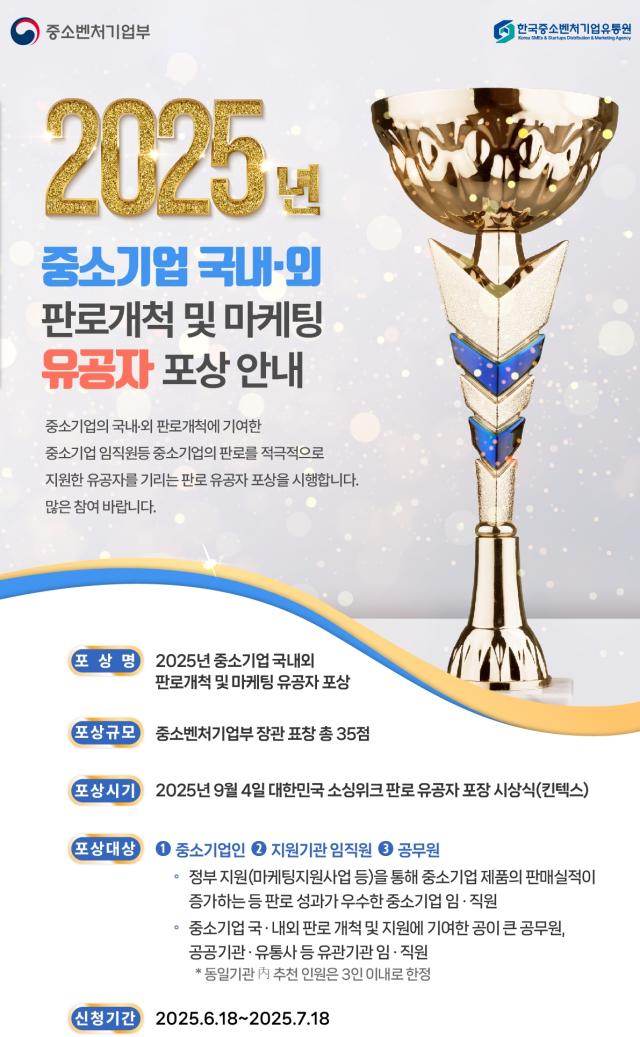 2025 중소기업 판로 및 마케팅 유공자 포상 포스터 이미지 사진한유원