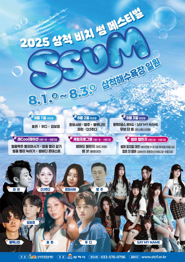 2025 삼척 비치 썸 페스티벌 포스터 사진삼척시