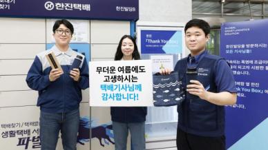 한진, 폭염 속 무리한 배송 막는다…배송지연 양해 부탁