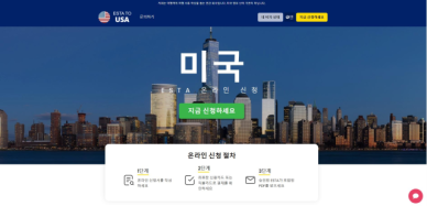 소비자원 ETA·ESTA 대행 사이트 주의하세요