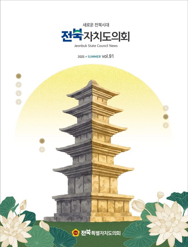 전북자치도의회 2025 여름호 표지사진전북특별자치도의회
