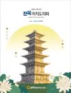 전북특별자치도의회, 소식지 전북자치도의회 제91호 발간