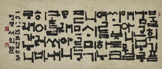 서희환 용비어천가 제23장 1981 31x71cm 종이에 먹 개인소장