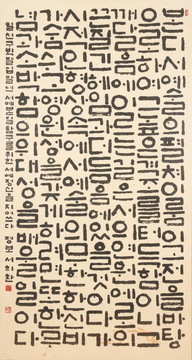 서희환 서예정신 1988 182x96cm 종이에 먹 예술의전당 서울서예박물관 소장