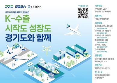 [경기소식] 경기도, 수출 위기 중소기업 900개사에 최대 5000만원 패키지 지원