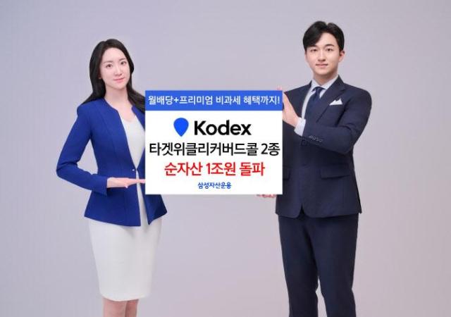 삼성자산운용은 타겟 커버드콜 ETF 2종의 순자산이 합산 1조원을 넘어섰다고 14일 밝혔다사진삼성자산운용