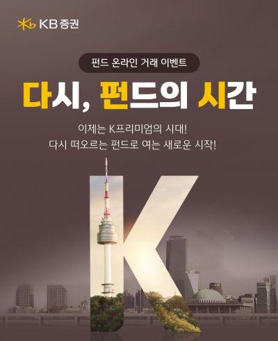 KB증권은 지난달 23일부터 진행 중인 펀드 온라인 거래 이벤트 다시 펀드의 시간이 시행 나흘 만에 참여자 수 1만명을 넘어서며 투자자들의 큰 호응을 얻고 있다고 14일 밝혔다사진KB증권
