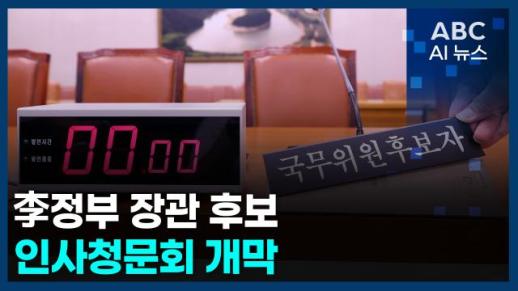 [오늘의 ABC AI뉴스] 李정부 장관 후보 인사청문회 개막